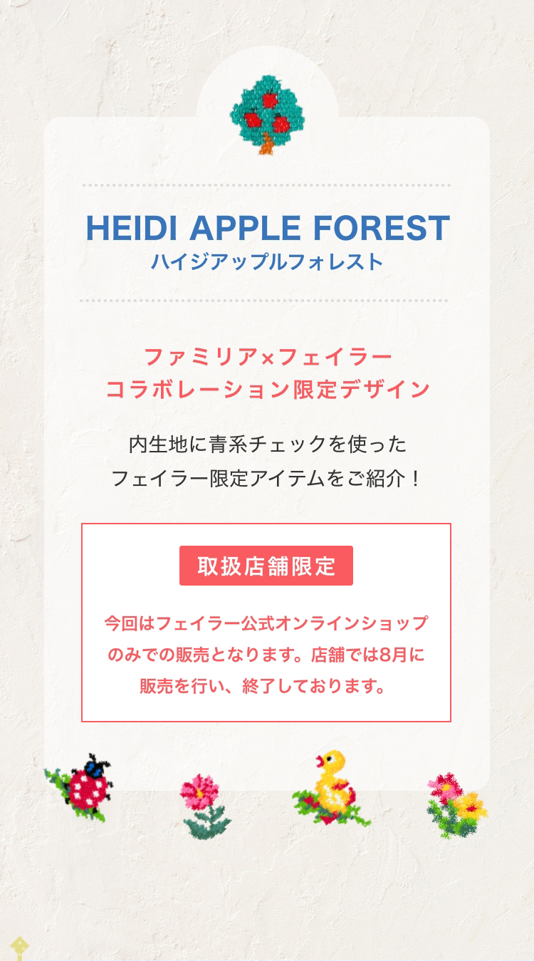 ファミリアコラボコンテンツ（終了）｜フェイラー公式オンライン