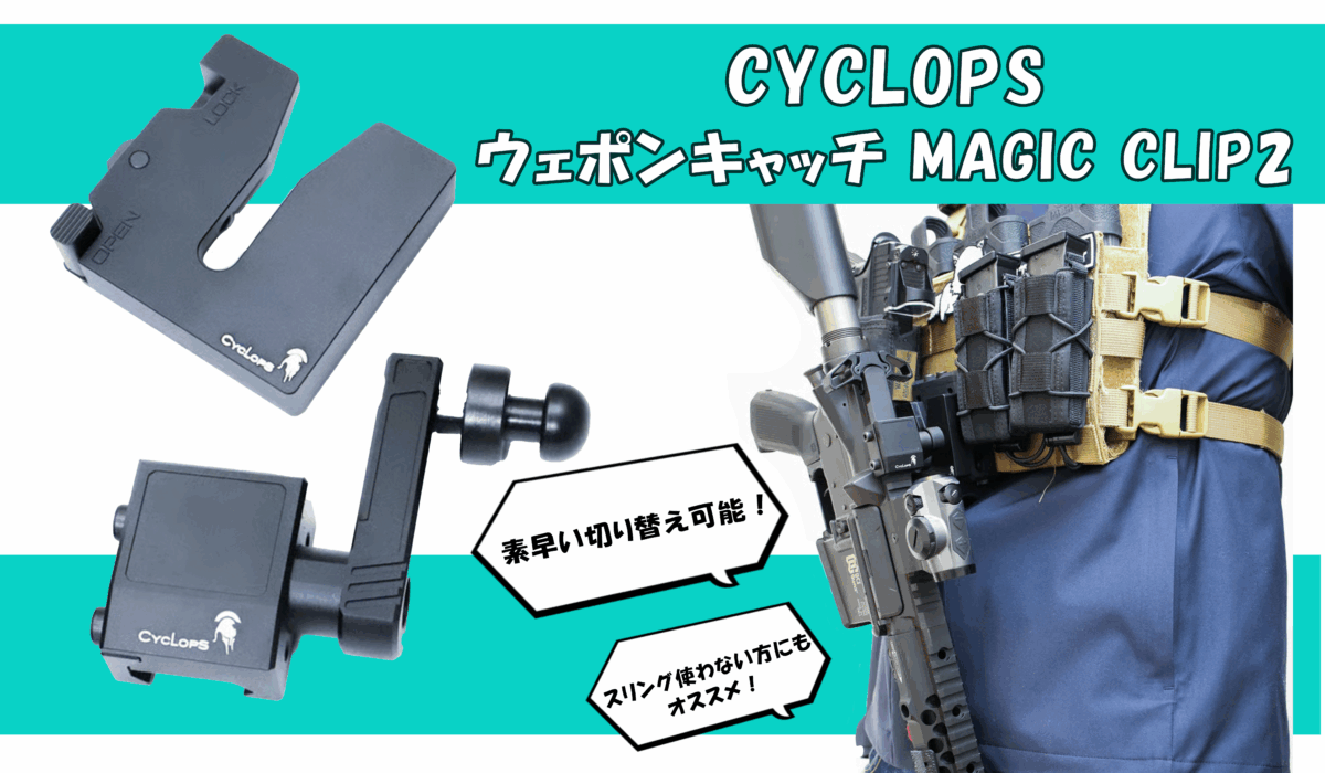 CYCLOPS MagicClip2（マジッククリップ2）で装備をスマートに！最新