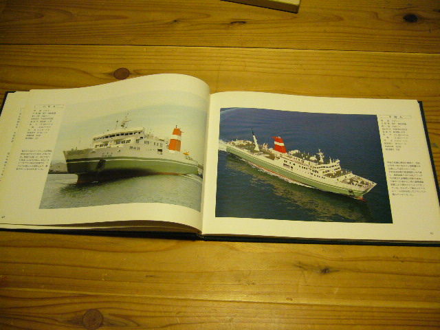フェリーの古本②「関西汽船の船半世紀」（関西汽船海上共済会）1994年