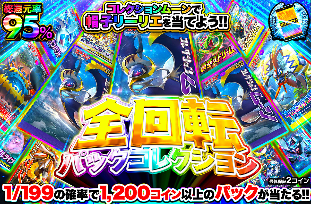 ポケカオリパ | 全回転パックコレクション | オリパワン