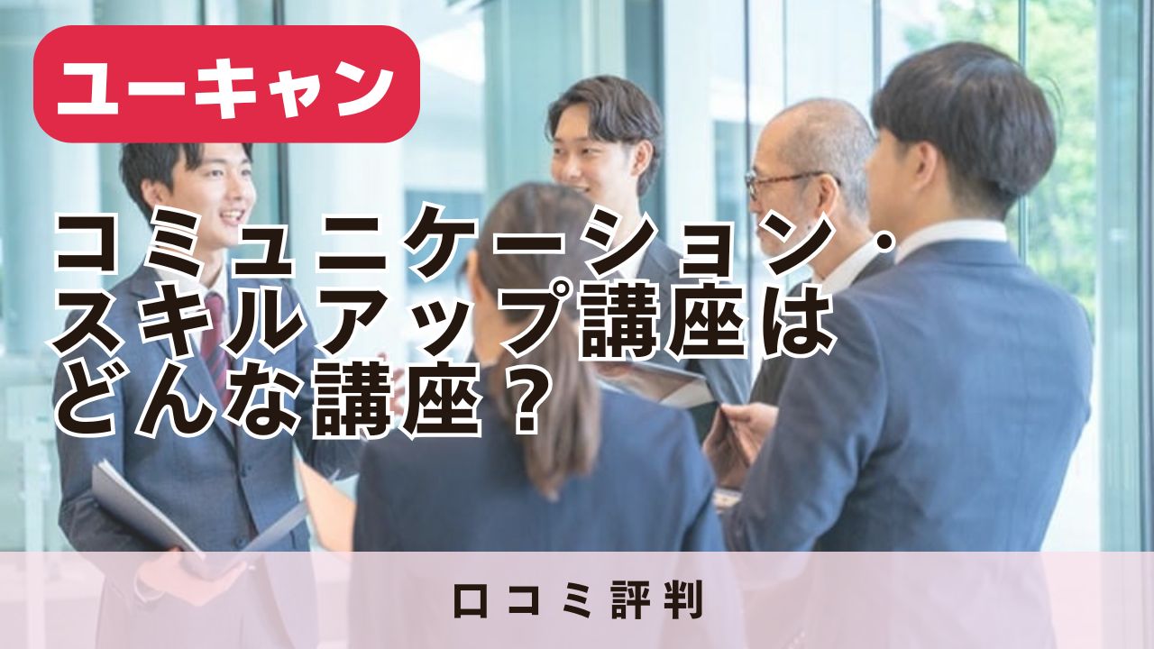 ユーキャンのコミュニケーション・スキルアップ講座はどんな講座