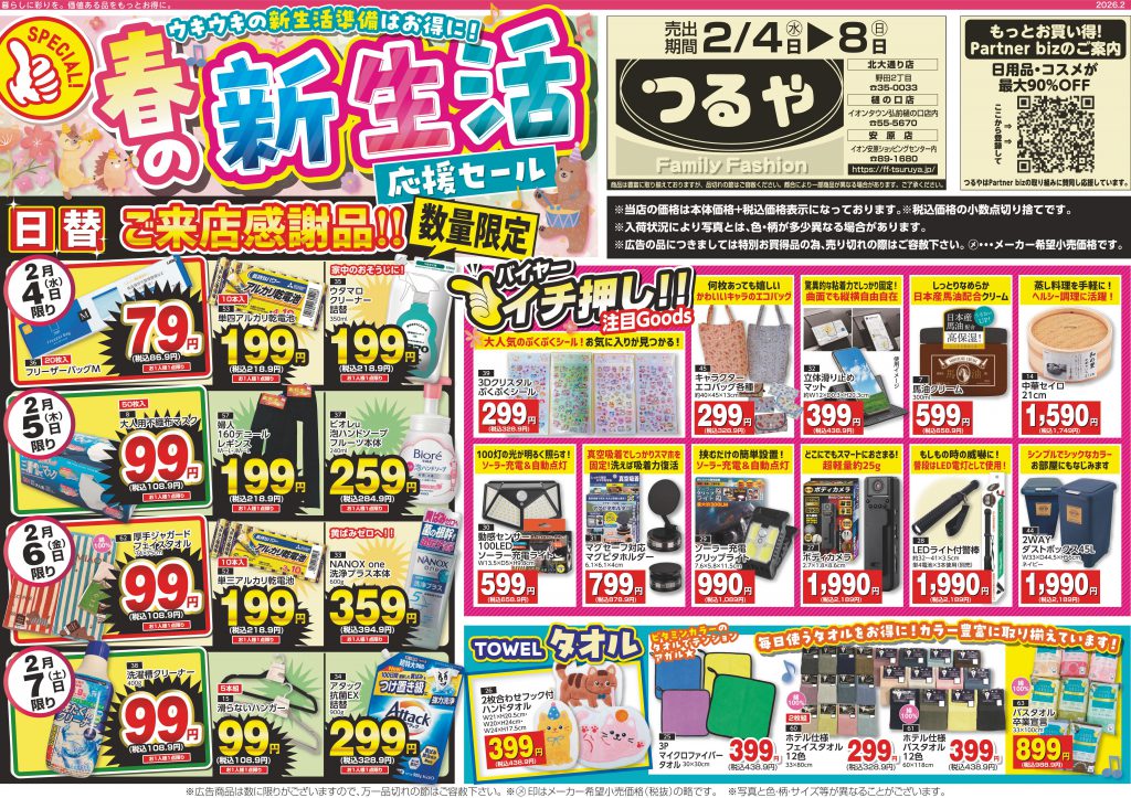 最新チラシ | つるや｜青森県弘前市