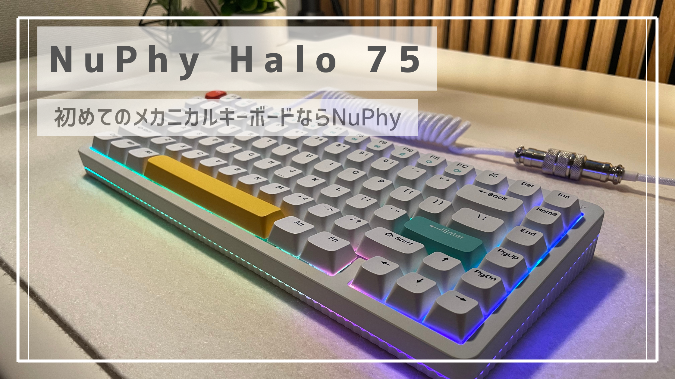 メカニカルキーボードを初めて買うならNuPhy ：NuPhy Halo 75を