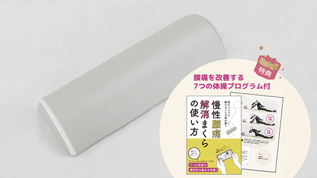 頭痛解消まくら | FMT整体【公式】痛いとき・辛いときの駆け込み寺