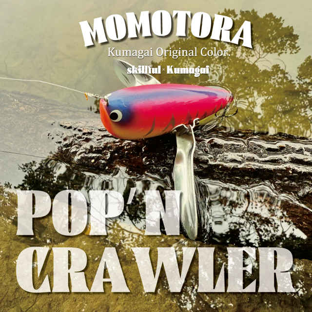 skillful×くまがい釣具 オリジナルカラー発売！！ | バス・ソルト