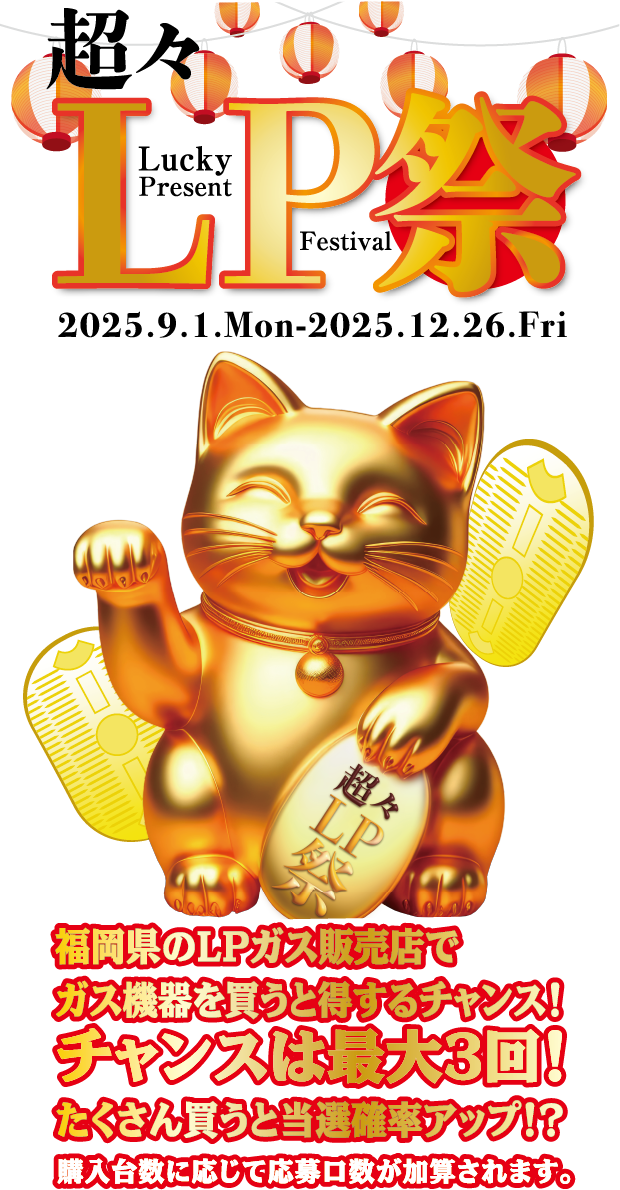 5万円分の純金・おこめ券・金券が当たる｜福岡県LPガス協会のキャンペーン