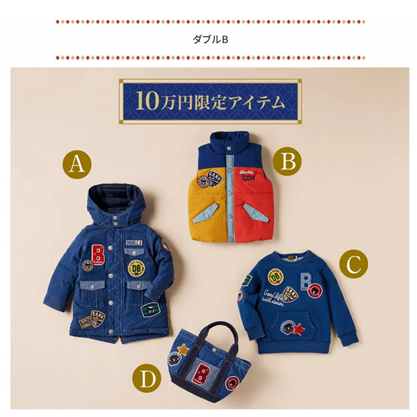 2025年】ダブルB福袋の中身をネタバレするよ | フクナビ