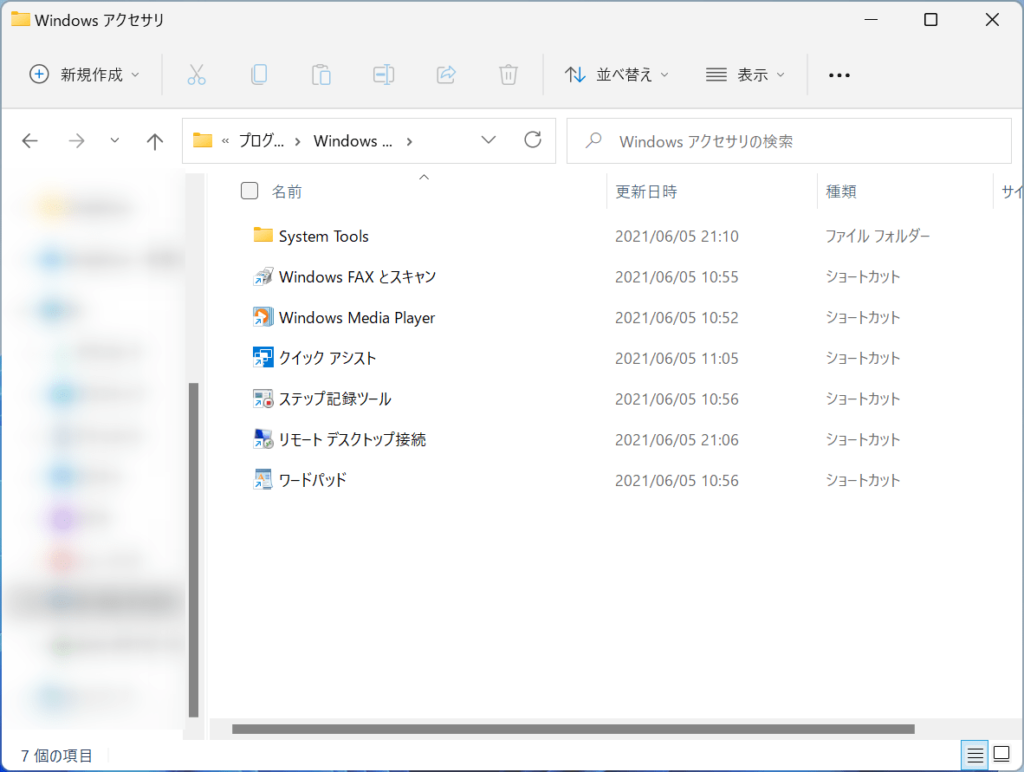 Windows11】「Windowsアクセサリ」が消えた！？表示する方法を説明し