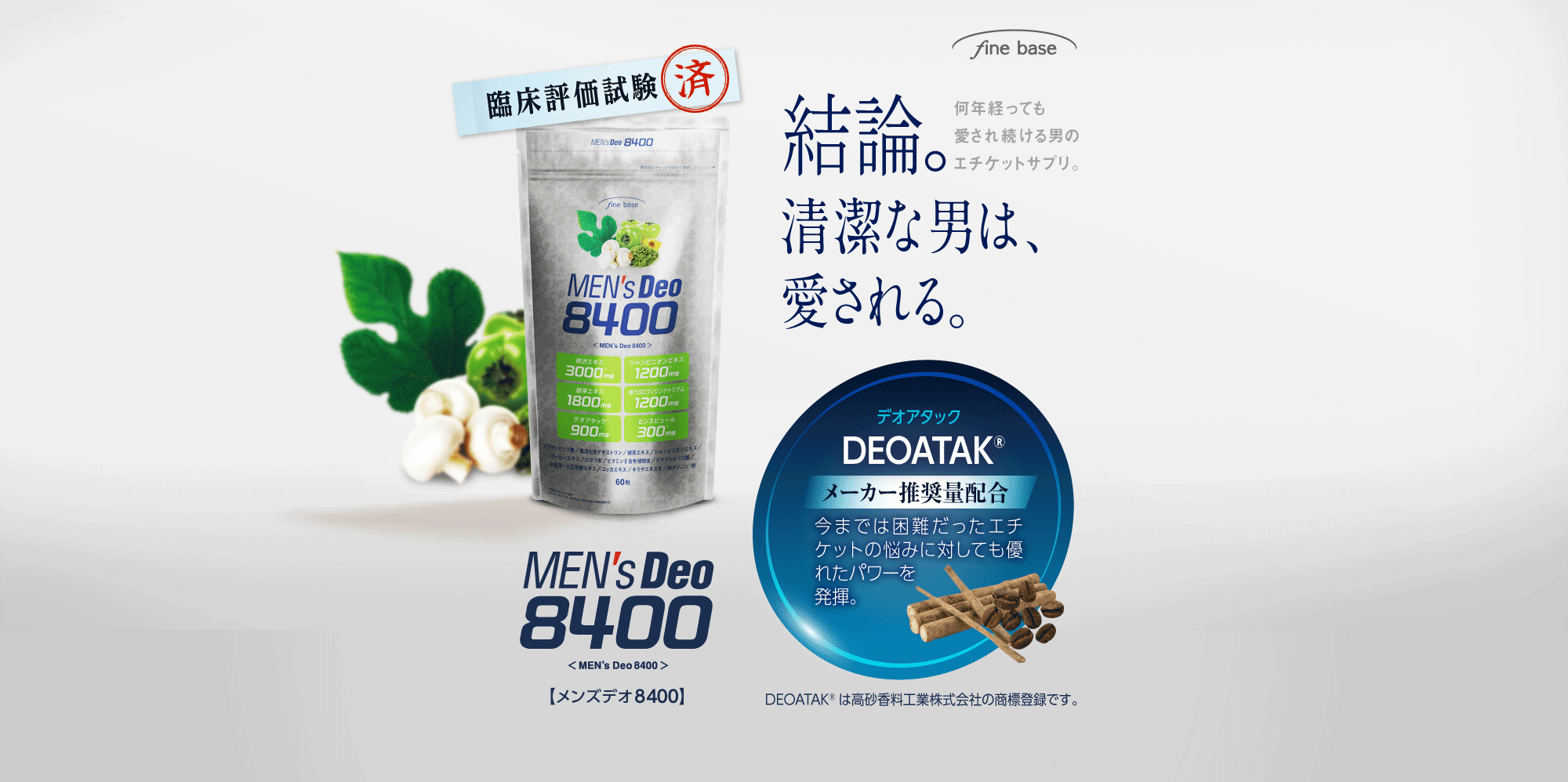 メンズデオ8400（MENSDEO8400） | ファインベース【公式】オン ライン