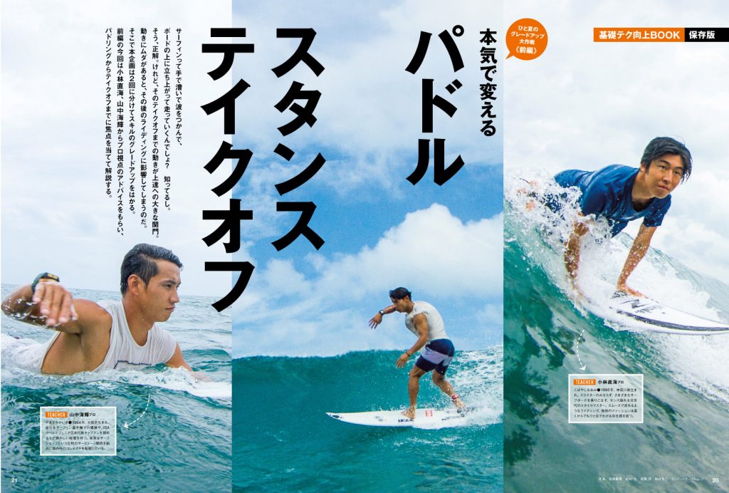 ホンキで変える。パドル、スタンス、テイクオフ」サーフィンライフ9月