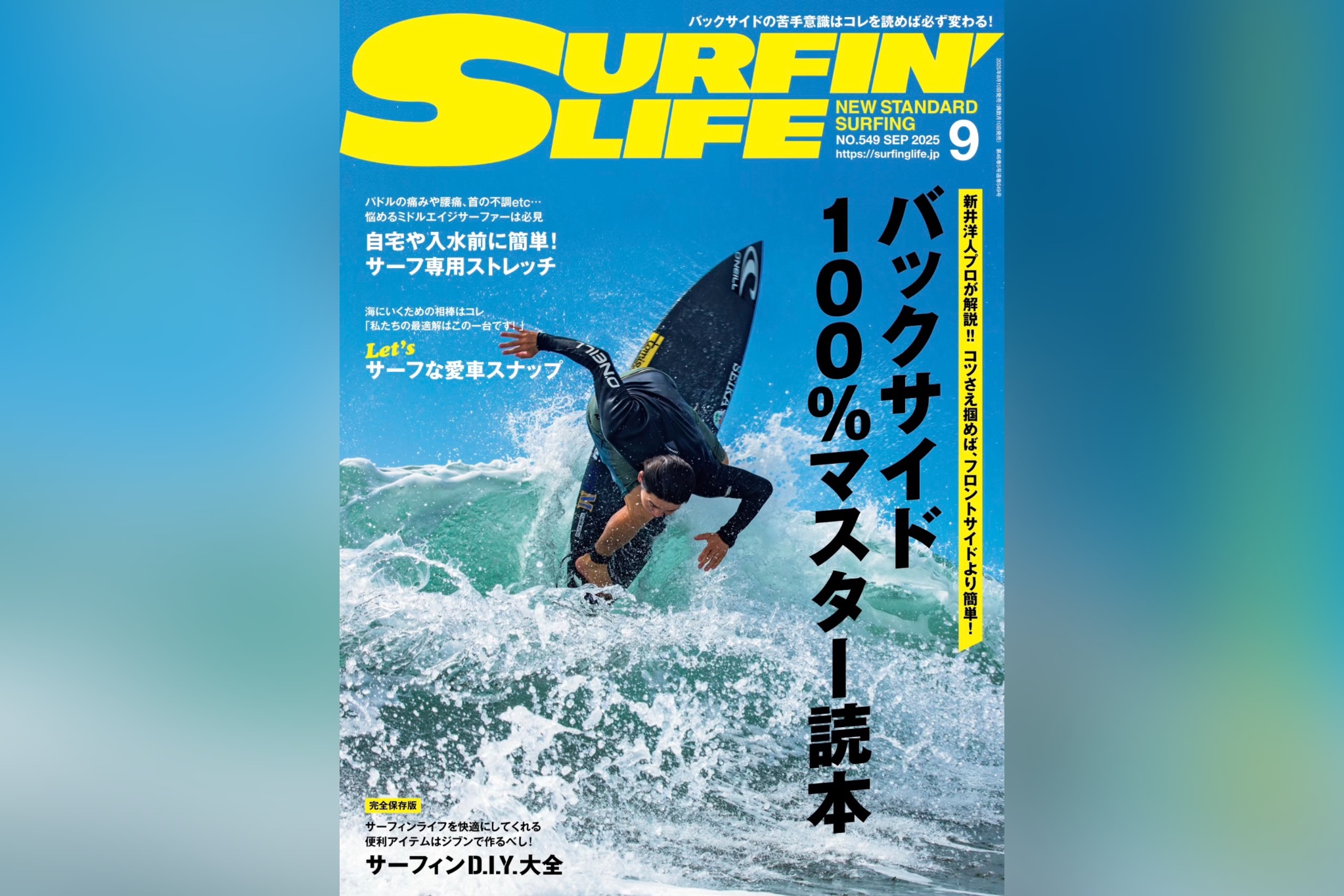 8月7日発売のサーフィンライフ2025年9月号、巻頭特集は「バックサイド