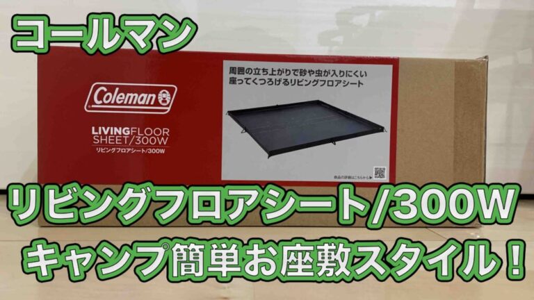 コールマン【リビングフロアシート/300W】キャンプ簡単お座敷スタイル！