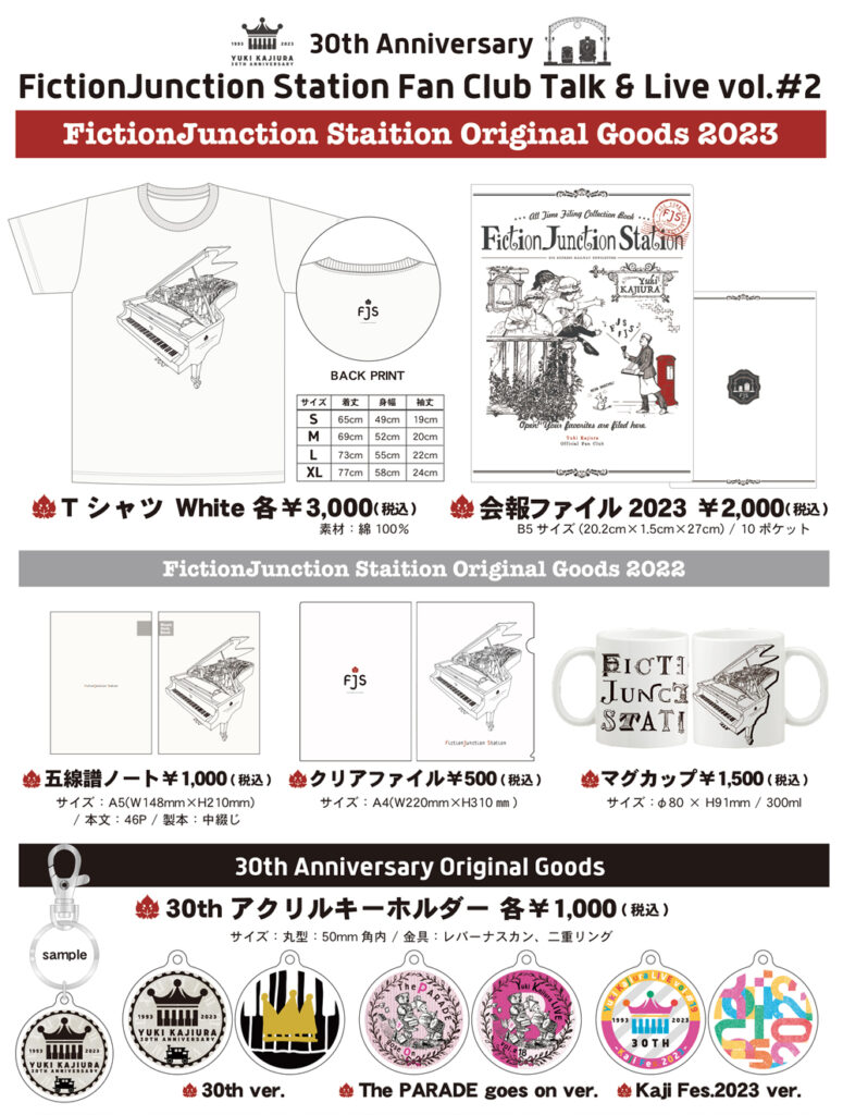 FictionJunction Station Fan Club Talk＆Live vol.#2 開催！ - 梶浦