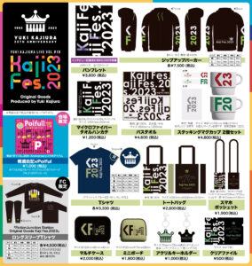 グッズ情報更新 - Kaji Fes.2023Kaji Fes.2023