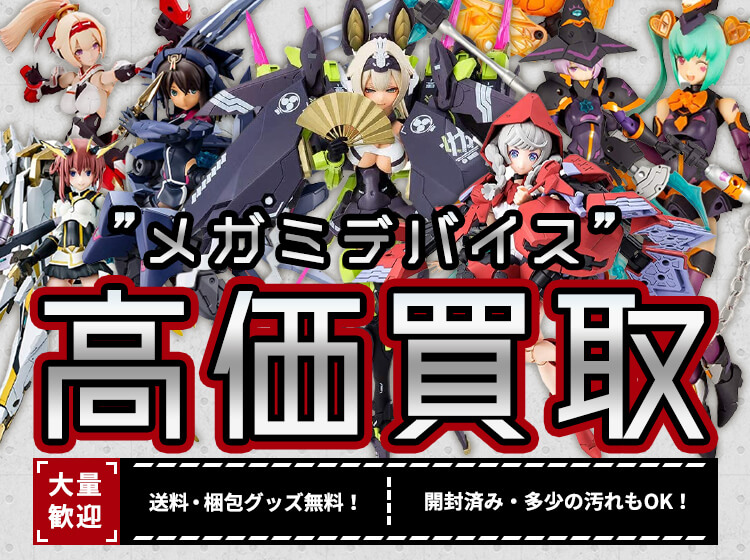 メガミデバイス買取価格まとめ - フィギュア買取ネット