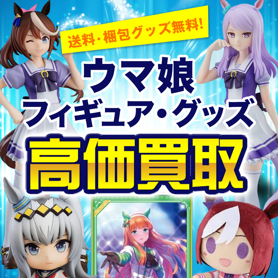 ウマ娘のフィギュア・グッズ買取価格まとめ- フィギュア買取ネット