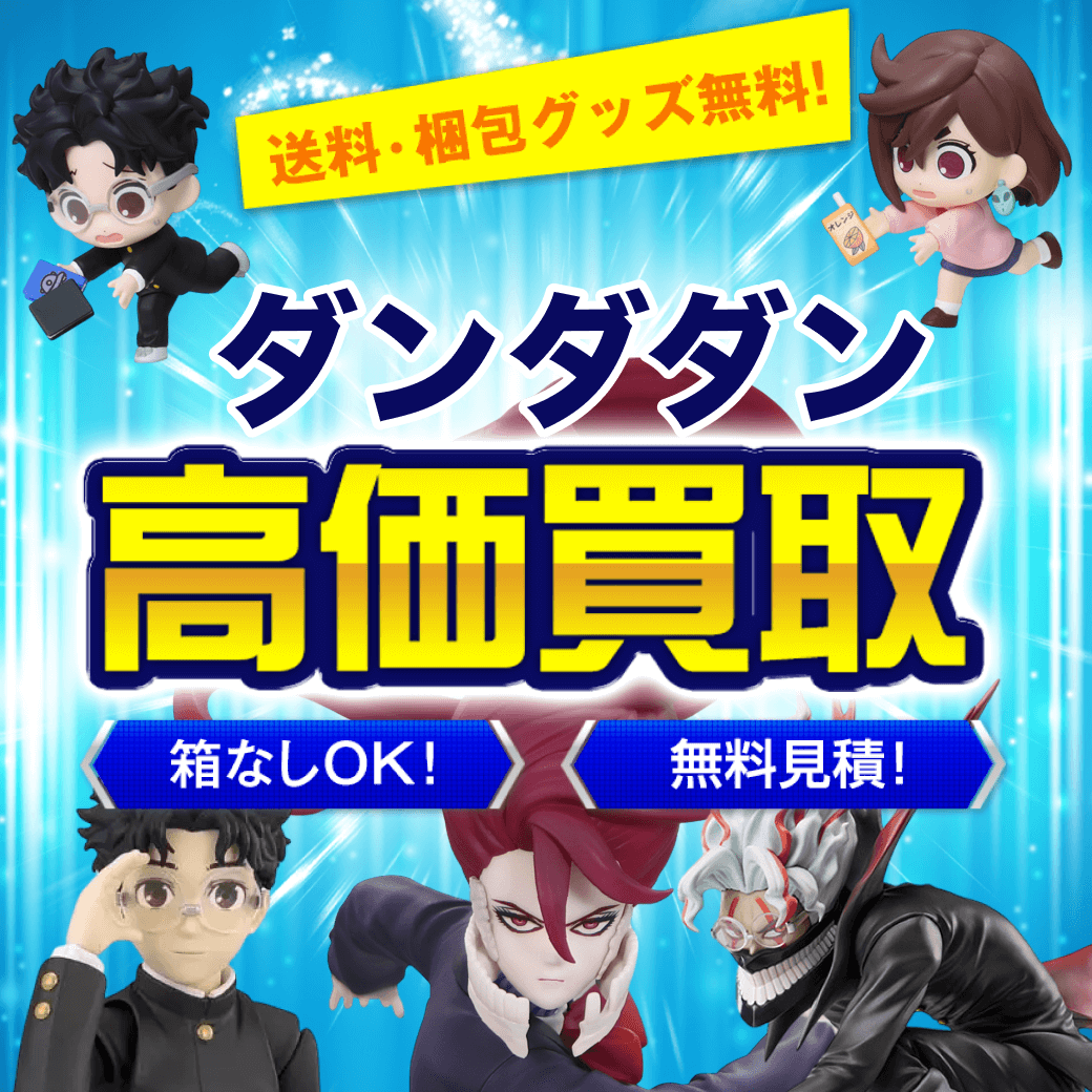 ダンダダンのフィギュア 買取価格まとめ - フィギュア買取ネット