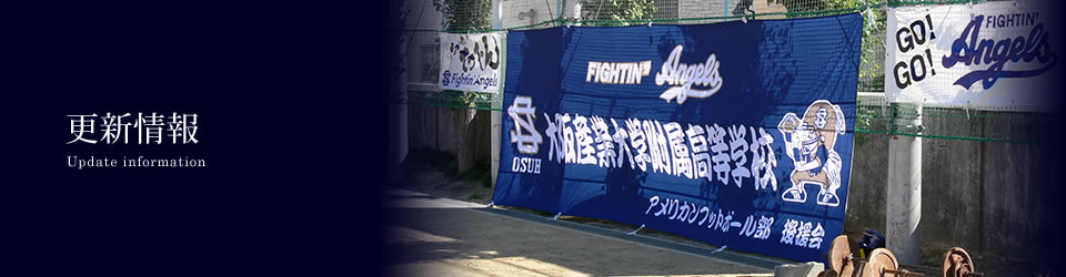 更新情報 - 大阪産業大学附属高等学校 アメリカンフットボール部応援サイト