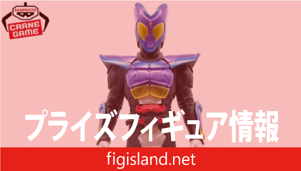 仮面ライダーガヴ BIGサイズソフビフィギュア｜プライズフィギュア情報