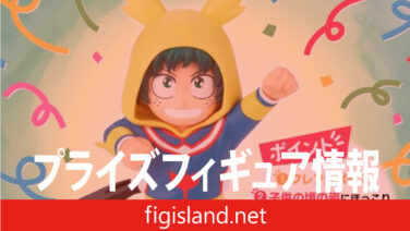 僕のヒーローアカデミア ちあぴこ～みどりやいずく～｜プライズ