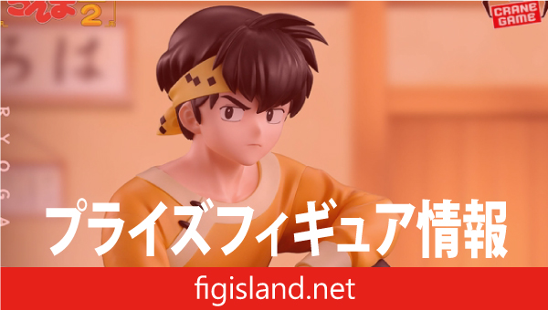 TVアニメ「らんま1/2」 響良牙 フィギュア｜プライズフィギュア情報