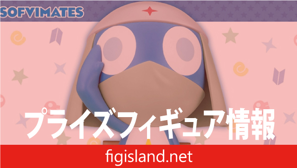 ケロロ軍曹 おおきなSOFVIMATES～ドロロ兵長～｜プライズフィギュア情報