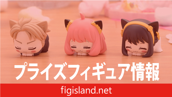 TVアニメ「SPY×FAMILY」おひるねこ ミニフィギュアVol.4｜プライズ