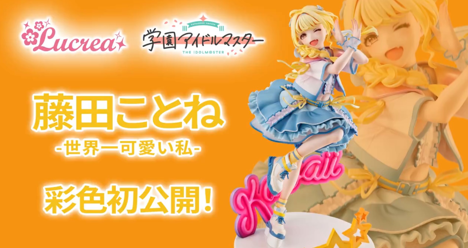 Lucrea 学マス 藤田ことね 世界一可愛い私 フィギュア グッズセット