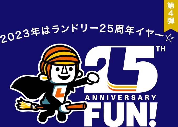 25周年LAUNDRY ANNIVERSARY 第4弾｜ランドリーTシャツ公式通販