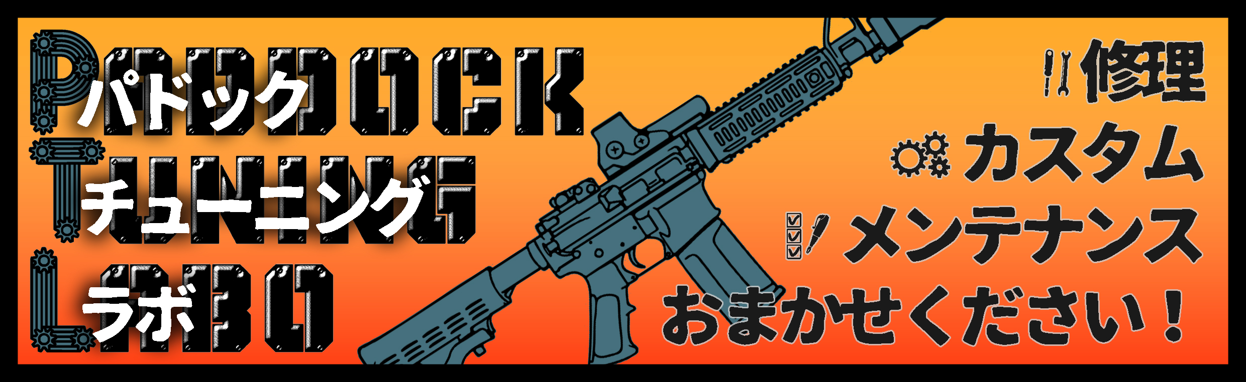 モケイパドックの電動ガンカスタムメニュー - 総合エアガンショップ