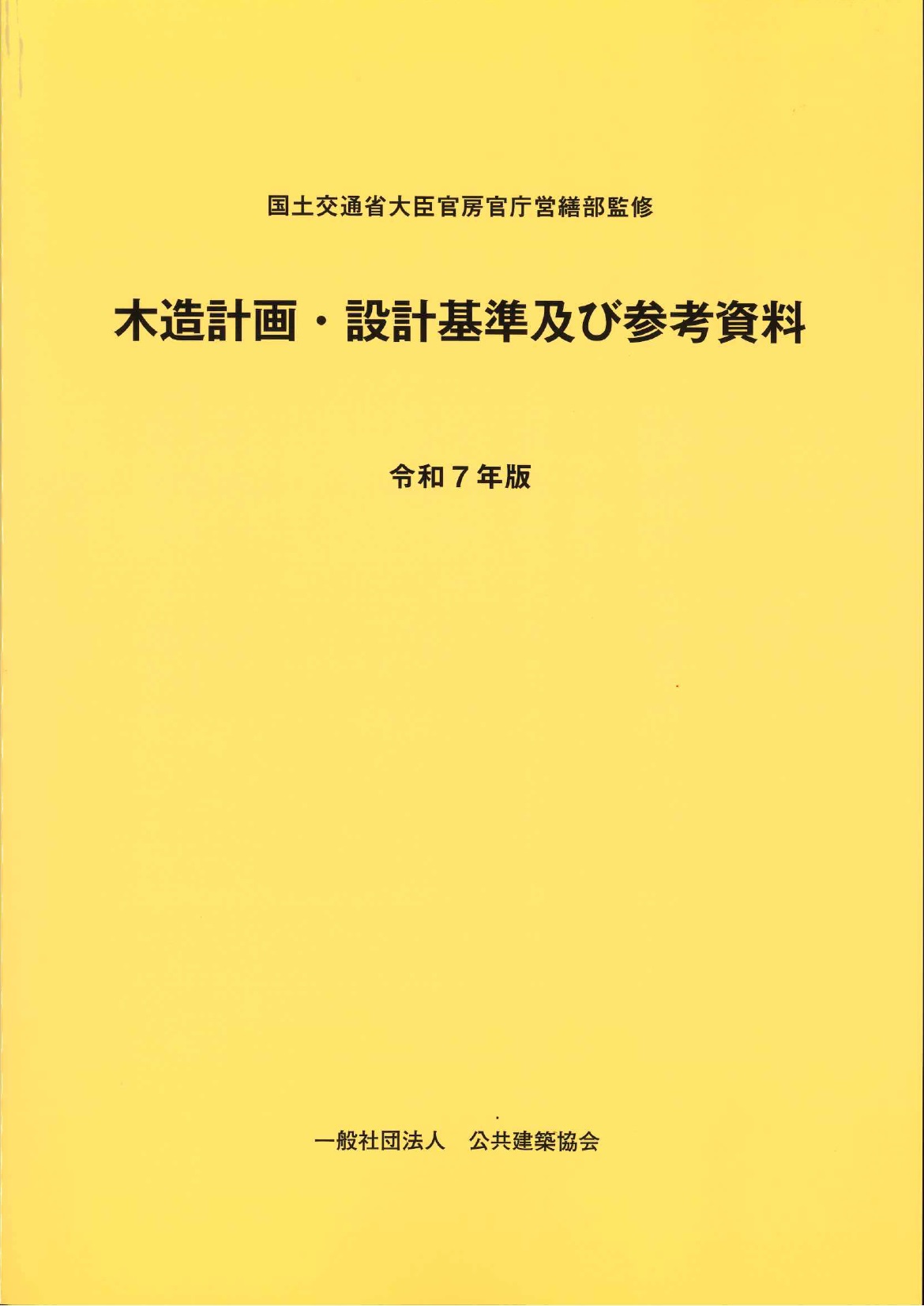 令和7年版 建築改修工事監理指針 下巻の購入なら | シビルbooks