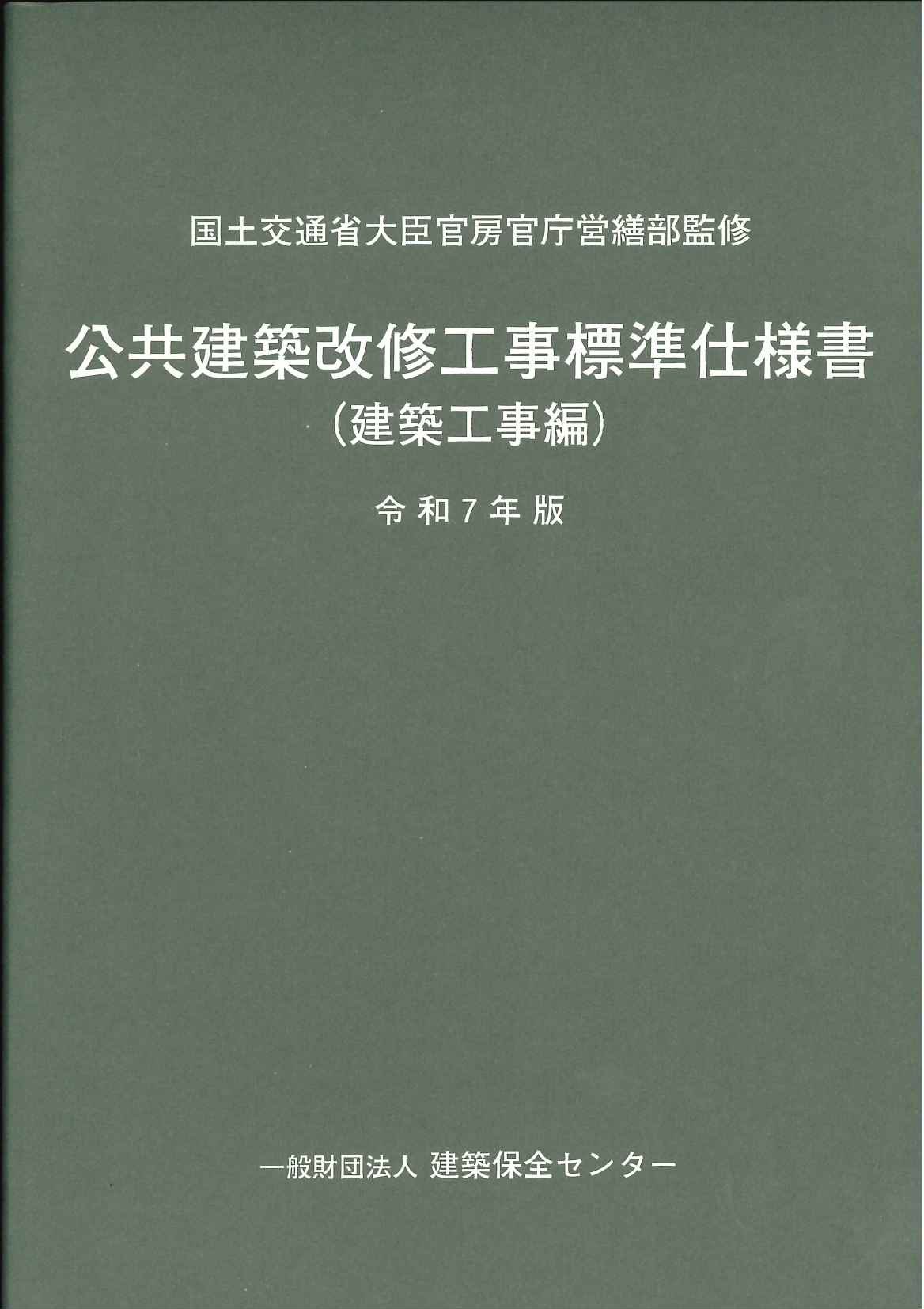 令和4年版 建築工事監理指針 下巻の購入なら | シビルbooks