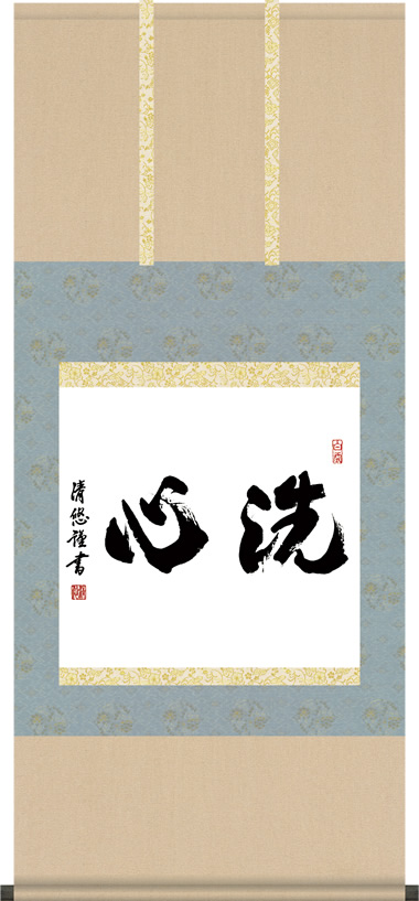 掛け軸-洗心／吉田清悠（尺五横・桐箱・風鎮付き）丈の短い墨蹟掛軸