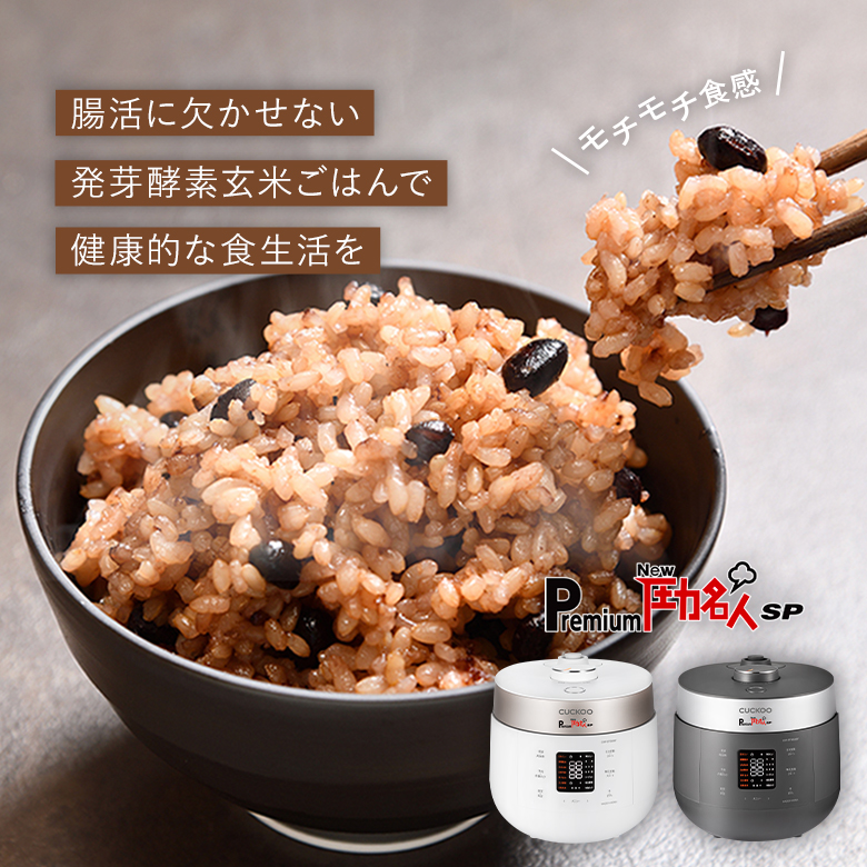 公式通販】ヘルシーマルシェ | 発芽酵素玄米炊飯器 Premium New 圧力