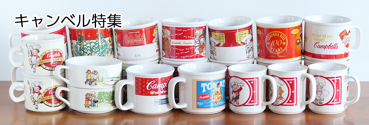 キャンベル特集 - ヴィンテージ輸入食器店 3DROPS