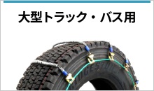 三菱製鋼eチェーンTOP - JUKO.IN【本店】ゴムクローラー・タイヤ