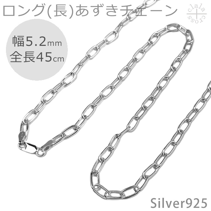a1033-52-45 ロング(長)あずきチェーンネックレスシルバー925幅5.2ミリ