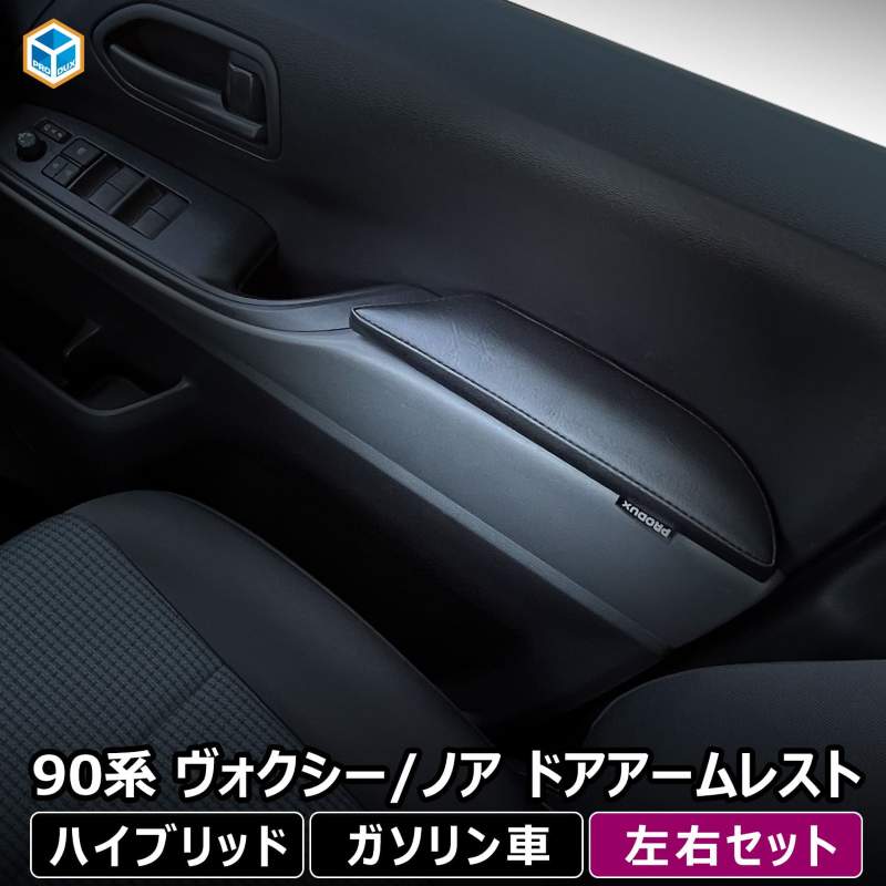 90系 ヴォクシー / ノア ドアアームレスト 左右セット ｜ トヨタ