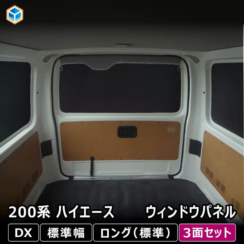 200系 ハイエース DX ウィンドウパネル 3面セット ｜ トヨタ 標準 窓