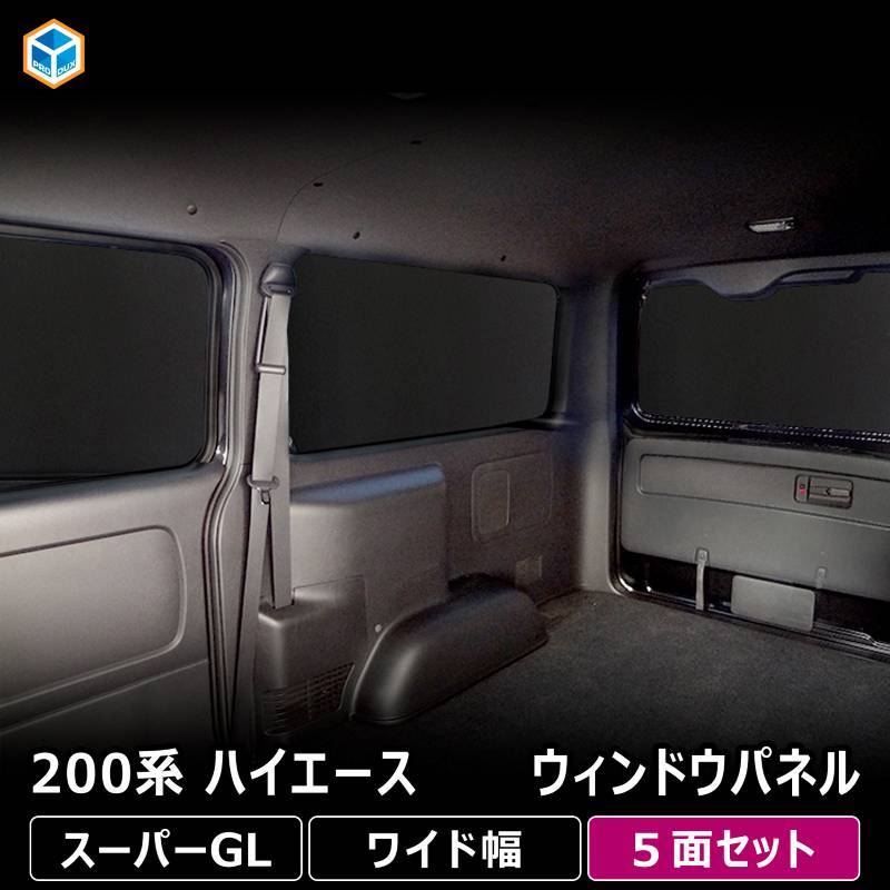 200系 ハイエース スーパーGL ワイド幅 ウィンドウパネル 5面セット