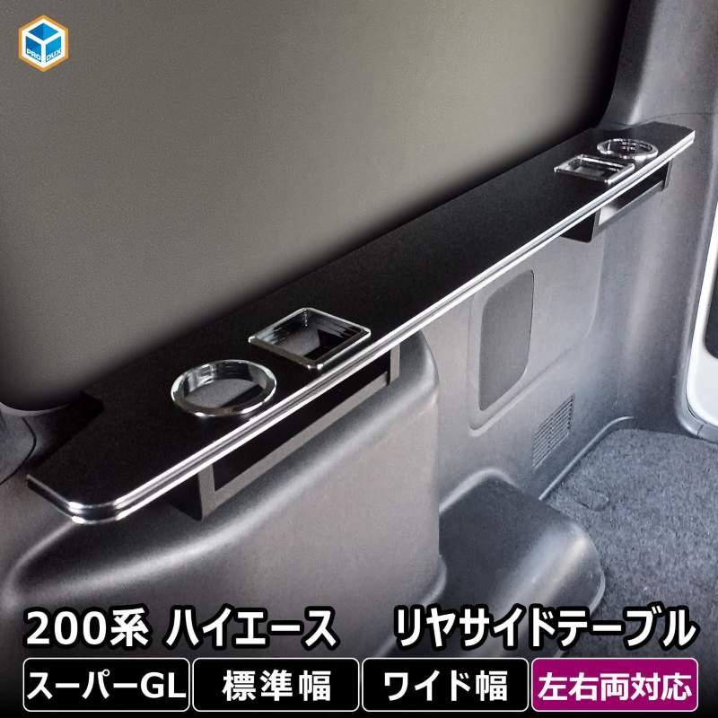 200系 ハイエース スーパーGL 標準 ワイド リヤサイドテーブル