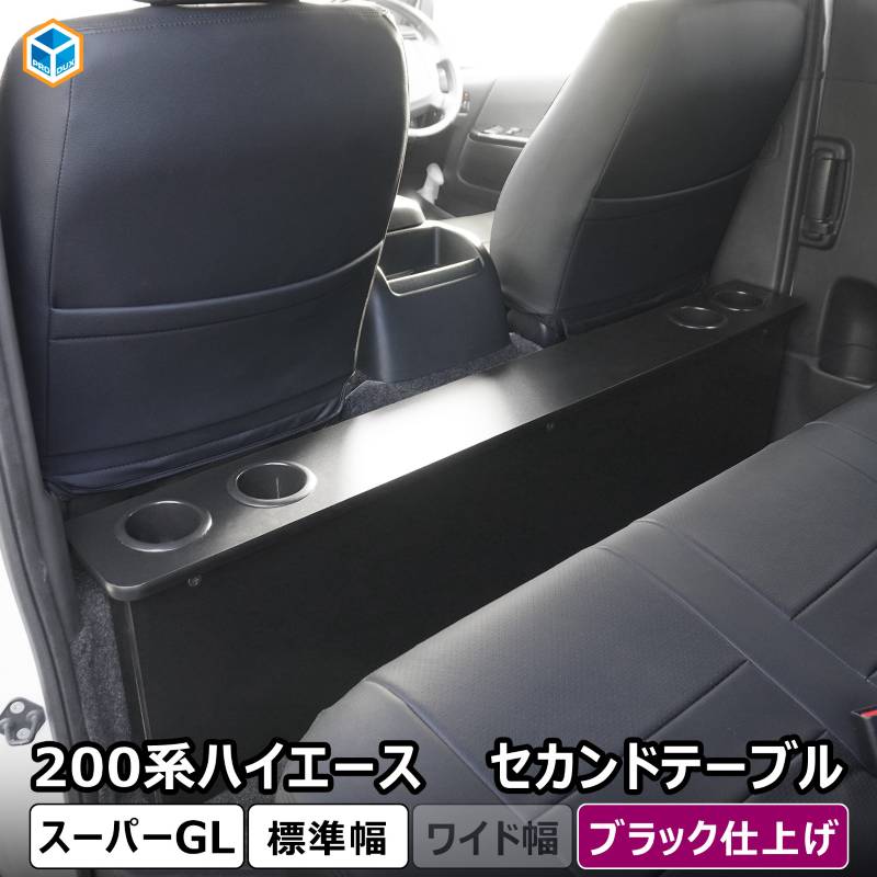 ハイエース スーパーGL 標準幅 セカンドテーブル 【 リニューアル
