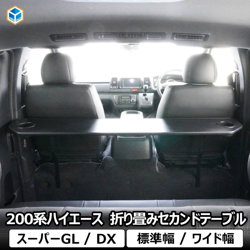 200系 ハイエース スーパーGL DX 折り畳み セカンドテーブル