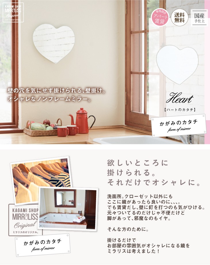 賃貸対応 壁掛け鏡【かがみのカタチ ハート】ハートのかたち/村松鏡店