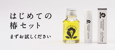 SAKURAJIMA TSUBAKI | 椿油の通販なら 「桜島の椿油」