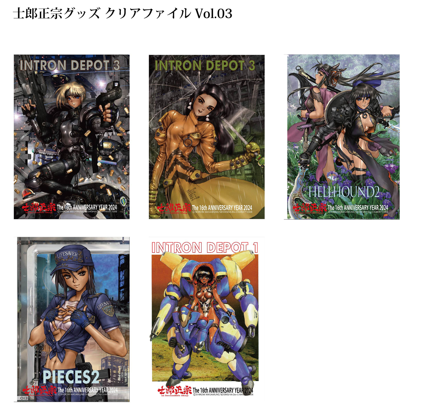 士郎正宗キャラクター16周年記念グッズ クリアファイルにVol.03、登場