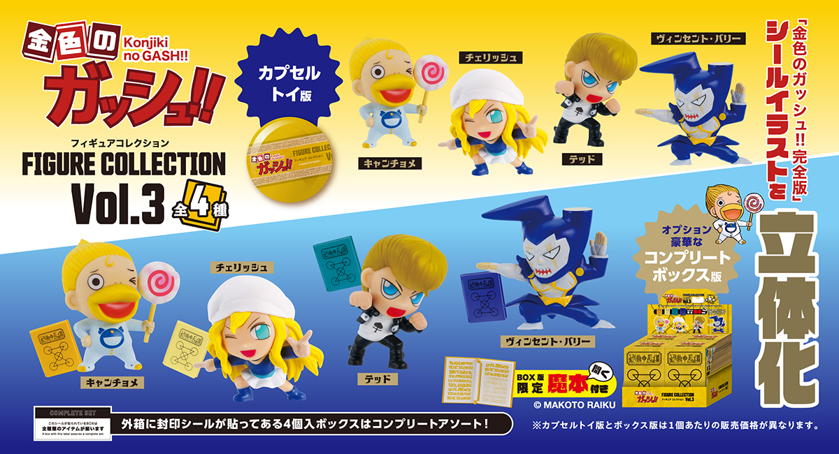 金色のガッシュ!! フィギュアコレクション Vol.3」2024年3月下旬発売