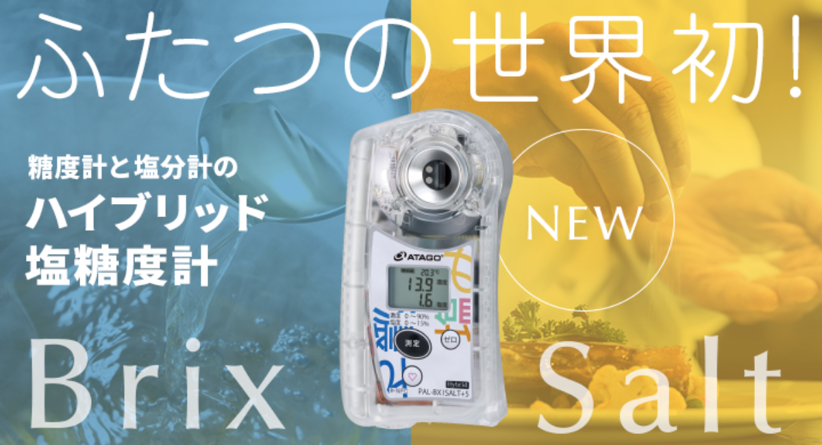 ふたつの世界初！糖度計と塩分計のハイブリッド塩糖度計 PAL-BX