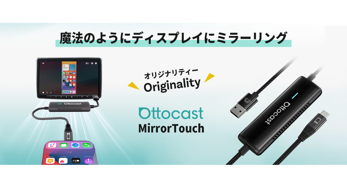 ついに登場！タッチ操作まで可能なスマホ完全ミラーリング『Mirror