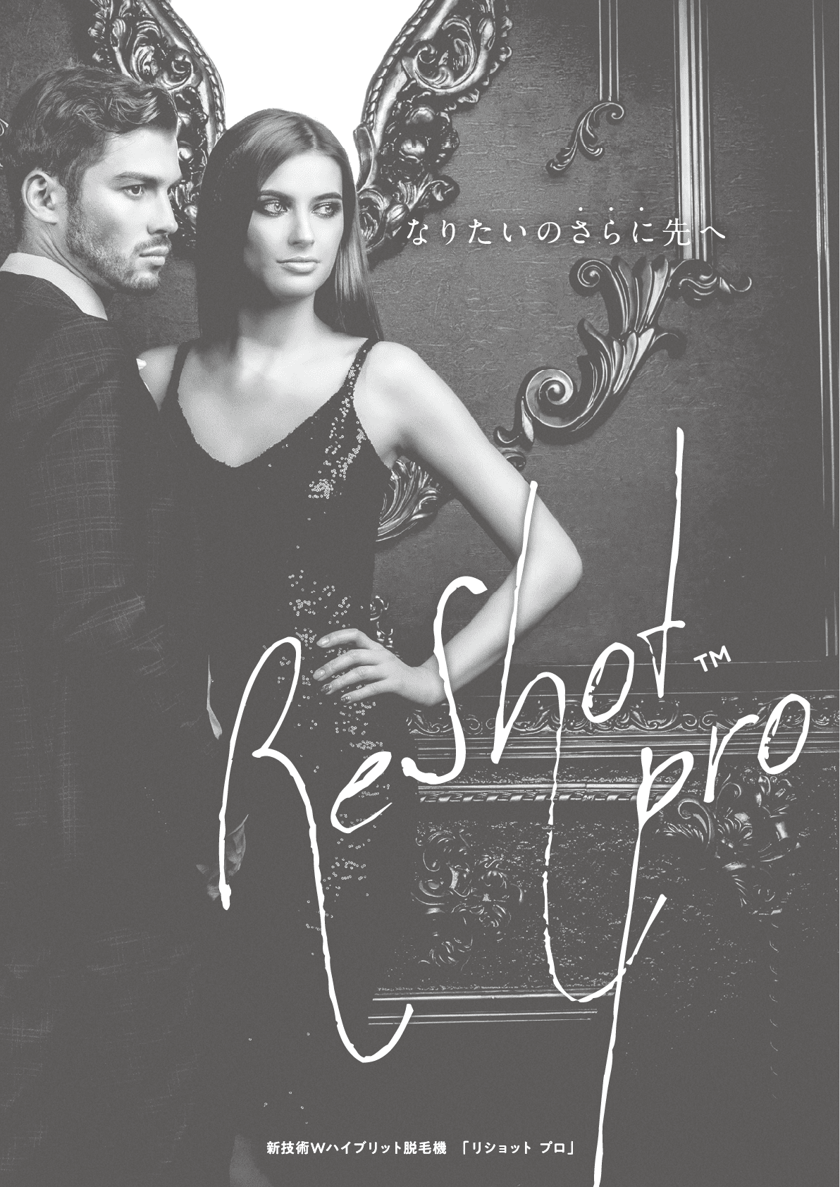 ReShot pro－リショットプロ－（業務用脱毛機）｜ジョイプラン | 業務